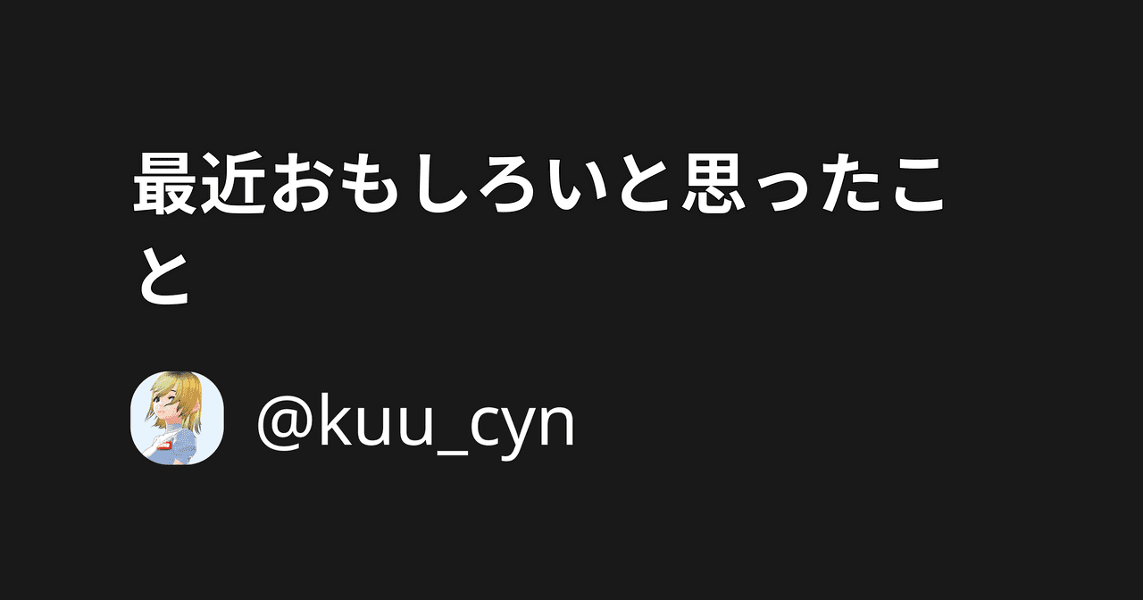 最近おもしろいと思ったこと Kakeru Tokunaga